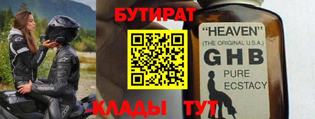 Улан-Удэ  Бутират 99%  Бутират  Вход с VPN 